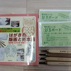 はがきの版画と拓本画セット