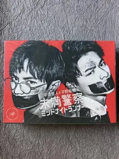 未満警察 ミッドナイトランナー DVD
