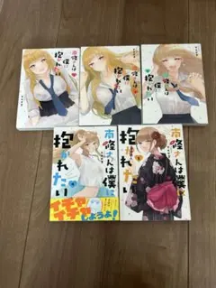 南條さんは僕に抱かれたい　1〜5巻