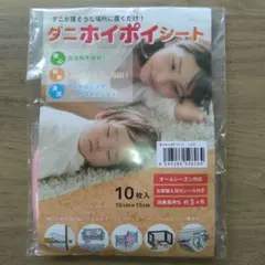 ダニホイポイシート 10枚入り 10cm x 15cm