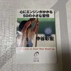 心にエンジンがかかる50の小さな習慣