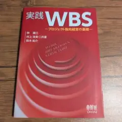 実践WBS : プロジェクト指向経営の基礎