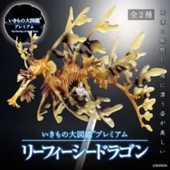 いきもの大図鑑プレミアム リーフィーシードラゴン(イエロー)
