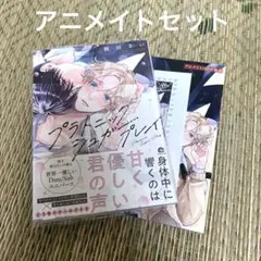 プラトニックシュガープレイ　アニメイトセット