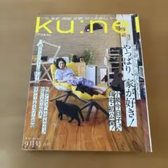 ku:nel 2023年9月号