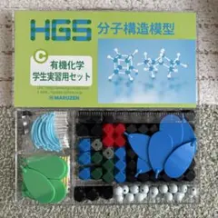 HGS 分子構造模型　有機化学　学生自習用セット