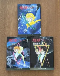 地球へ… 全3巻完結セット
