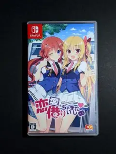 Switch 恋愛、借りちゃいました