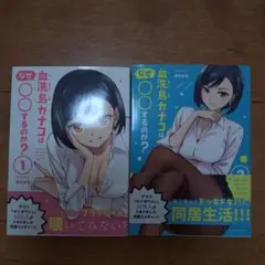 血洗島カナコはなぜ○○するのか? 1&2