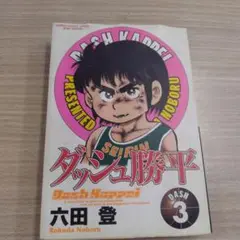ダッシュ勝平 dash 3