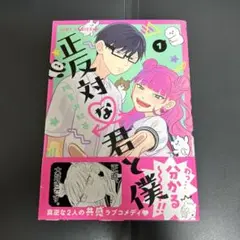 正反対な君と僕 1巻　初版　帯に付き