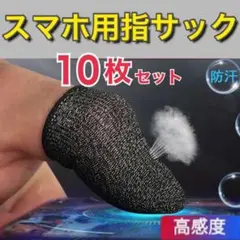 10枚セット 指サック 荒野行動 指カバー ゲーム スマホ用 最安値