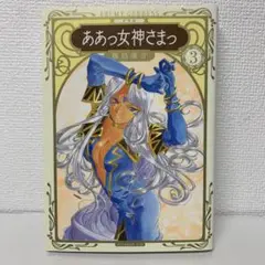 2025年最新】ああっ女神さまっ 新装版の人気アイテム - メルカリ
