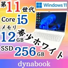 ★早い者勝ち★ 2021年製 美品 第11世代i5 dynabook E81