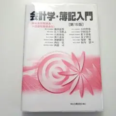 会計学・簿記入門 韓国語財務諸表・中国語財務諸表付 第16版