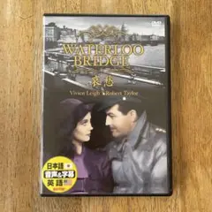 美品★哀愁 DVD 日本語吹き替え版