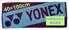 YONEX スポーツタオル 送料込 40×100cm 新品・未使用