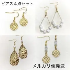 ピアス４点セット まとめ売り
