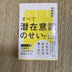 すべて潜在意識のせいでした