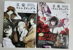文豪ストレイドッグス 単行本 2巻・16巻