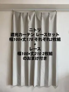 ニトリ カーテンレースセット 丈180幅100 2枚ずつ おまけ付