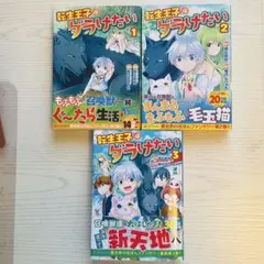 転生王子はダラけたい 全3巻