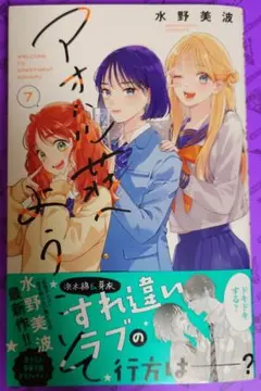 【値下げ交渉可】アオハル荘へようこそ 7巻