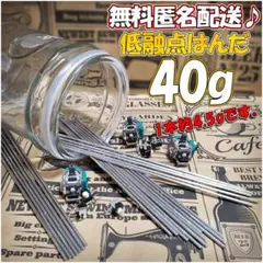 ☆ 低融点 低温 はんだリムーバー 40g 無料匿名発送 お勧め ☆