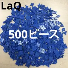 LaQ ラキュー　青色500ピース