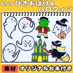 スケッチブックシアター(素材) いっぴきおばけ　& ハロウィン　★作り方・台本付