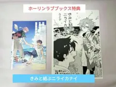きみと結ぶニライカナイ　ホーリンラブブックス　ホーリンラブブックス特典　特典