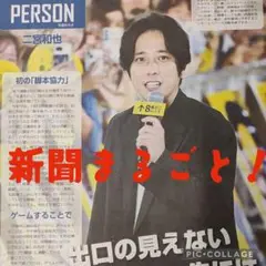 ①【未読】嵐　二宮和也 特集号　中高生新聞まるごと！