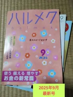 ハルメク2025年9月号　最新号　付録カタログ２冊