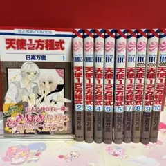 天使1/2方程式 1~10巻セット 日高万里