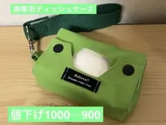 緑◎ポータブル◎ティッシュケース◎