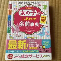 女の子のしあわせ名前事典