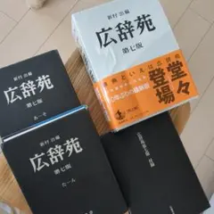 【岩波書店】広辞苑第七版　机上版　新村出編