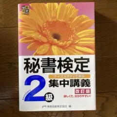 秘書検定集中講義2級 改訂版