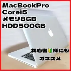 【早い者勝ち】 MacBook Pro メモリ&HDD大容量 動作快適 i5