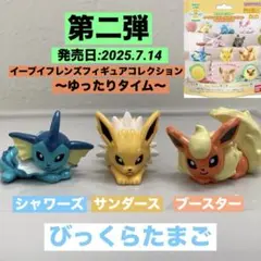 びっくらたまご 〜ゆったりタイム〜 シャワーズ サンダース ブースター