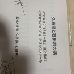 お笑い 演劇 台本 NONSTYLE石田