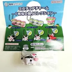 ガチャガチャ　ミニチュアチャーム 牛 牧場の朝 バンダイ