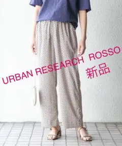 【新品同様】アーバンリサーチ ROSSO●小紋柄イージーパンツ