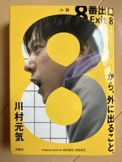 8番出口 Exit 8 川村元気