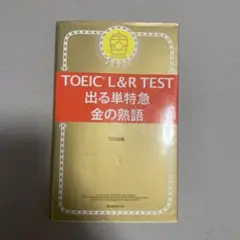 TOEIC L&R TEST 出る単特急 金の熟語