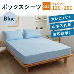 セミダブル　ボックスシーツ　新品　マットレスカバー　着脱簡単　ベットシーツ　青