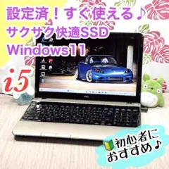 すぐ使える❗️ゴールド⭐快速SSDオフィス付‼️Windows11 NECノートPC