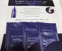 資生堂 リバイタル ナイトセラム サンプル