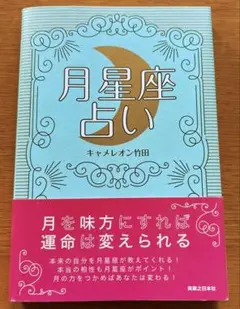 月星座占い/キャメレオン竹田