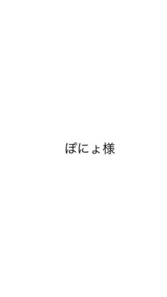 ぽにょ様　専用